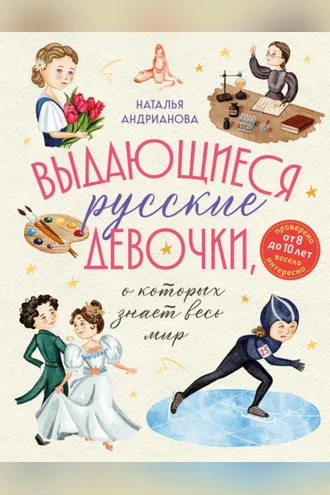 Обложка книги «Выдающиеся русские девочки, о которых знает весь мир»