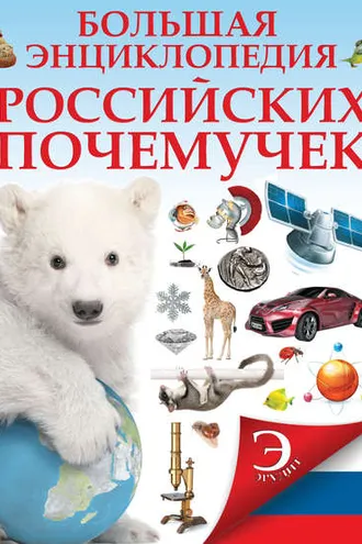 Обложка книги «Большая энциклопедия российских почемучек»