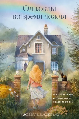 Обложка книги «Однажды во время дождя. Одна случайная встреча может изменить жизнь»