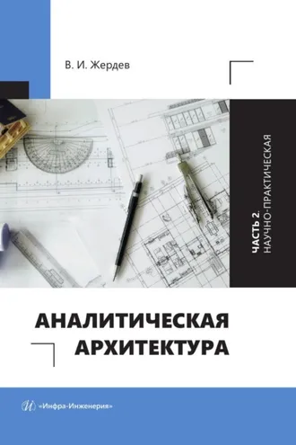 Обложка книги «Аналитическая архитектура. Часть 2. Научно-практическая»