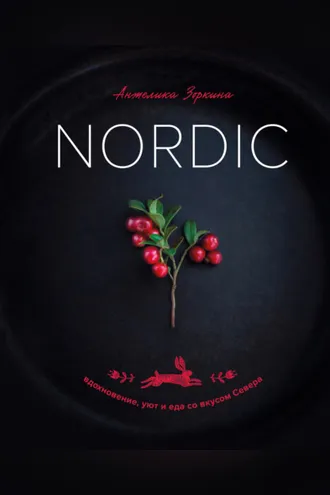 Обложка книги «Nordic. Вдохновение, уют и еда со вкусом Севера»
