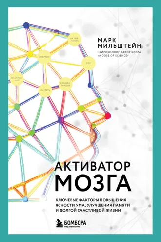 Обложка книги «Активатор мозга. Ключевые факторы повышения ясности ума, улучшения памяти и долгой счастливой жизни»