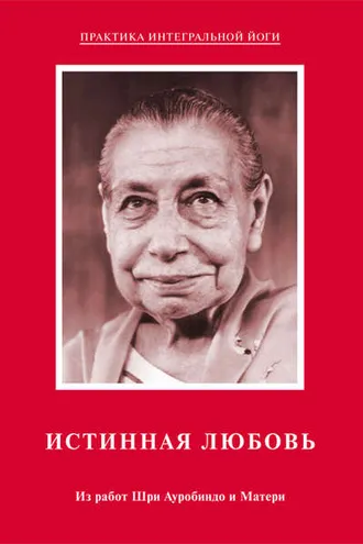 Обложка книги «Истинная любовь. Из работ Шри Ауробиндо и Матери»