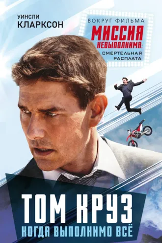 Обложка книги «Том Круз. Когда выполнимо все»
