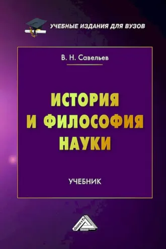 Обложка книги «История и философия науки»