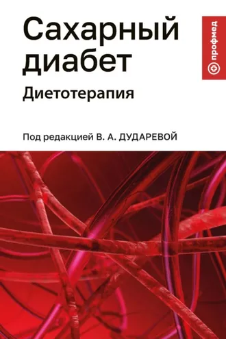 Обложка книги «Сахарный диабет. Диетотерапия»