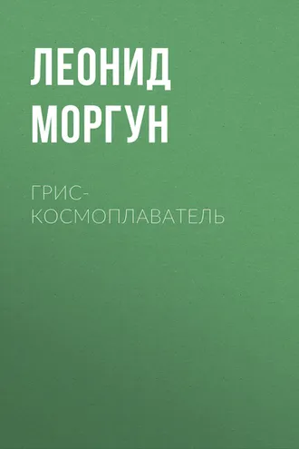 Обложка книги «Грис-космоплаватель»