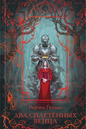 Обложка книги «Два сплетенных венца»