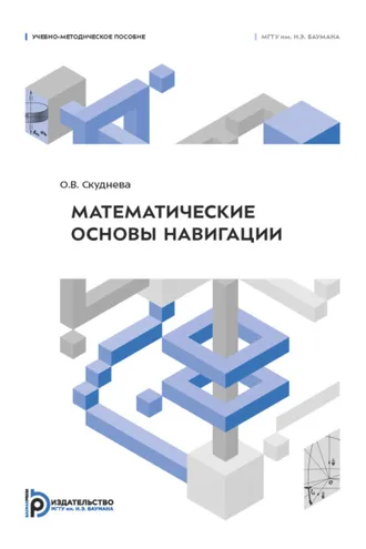 Обложка книги «Математические основы навигации»