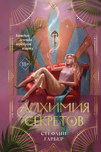 Обложка книги «Алхимия секретов»