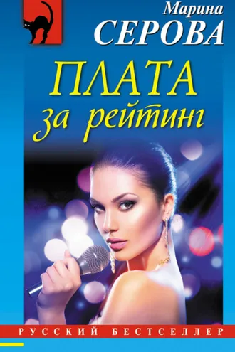 Обложка книги «Плата за рейтинг»