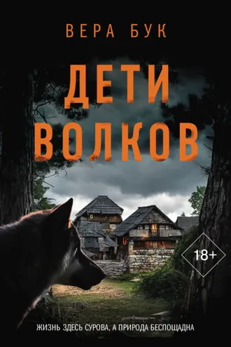 Обложка книги «Дети волков»