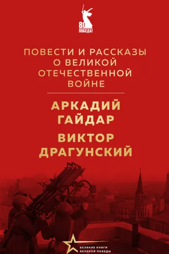 Обложка книги «Повести и рассказы о Великой Отечественной войне»