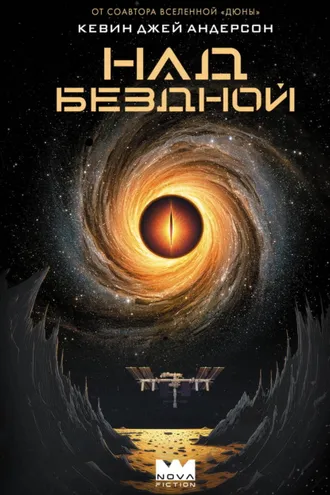 Обложка книги «Над бездной»