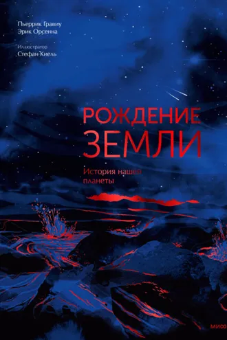 Обложка книги «Рождение Земли. История нашей планеты»
