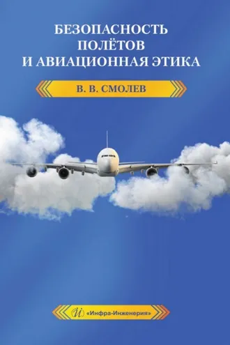 Обложка книги «Безопасность полётов и авиационная этика»