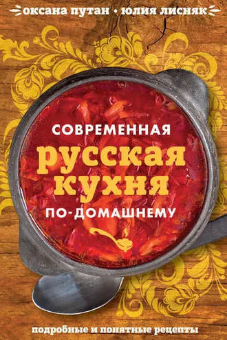 Обложка книги «Современная русская кухня по-домашнему»
