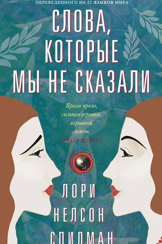 Обложка книги «Слова, которые мы не сказали»