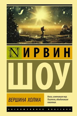 Обложка книги «Вершина холма»