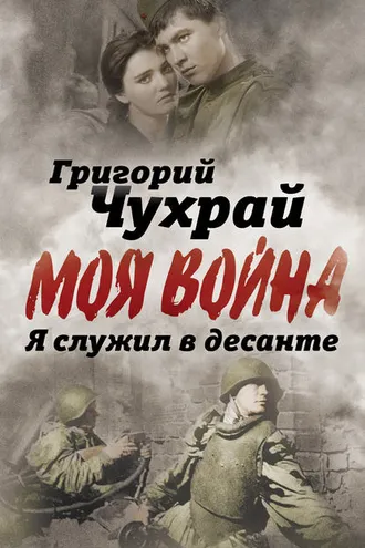 Обложка книги «Я служил в десанте»