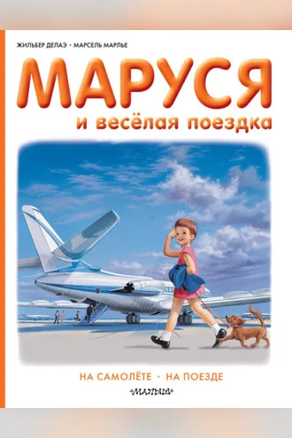 Обложка книги «Маруся и весёлая поездка: на самолёте, на поезде»
