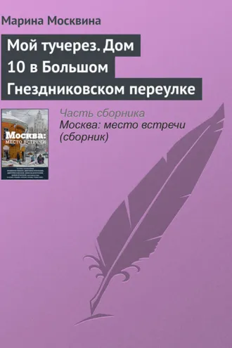 Обложка книги «Мой тучерез. Дом 10 в Большом Гнездниковском переулке»