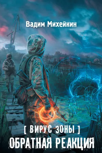 Обложка книги «Вирус Зоны. Обратная реакция»