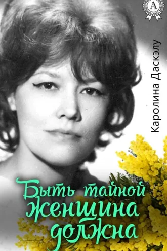 Обложка книги «Быть тайной женщина должна»