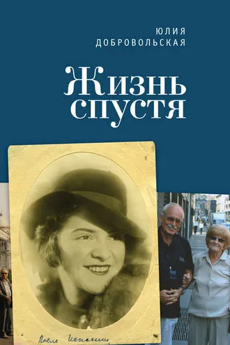 Обложка книги «Жизнь спустя»