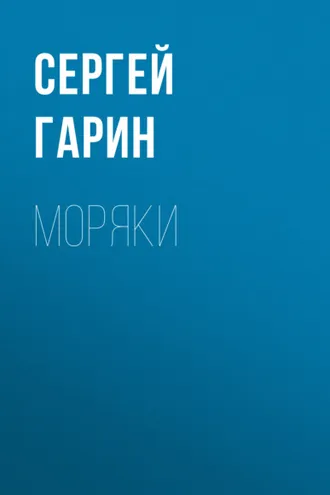 Обложка книги «Моряки»