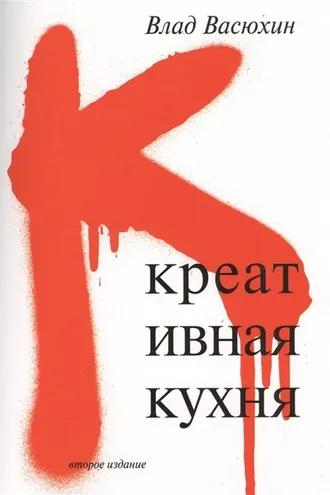 Обложка книги «Креативная кухня»