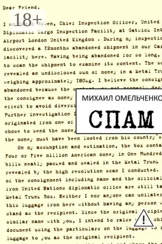 Обложка книги «Спам»