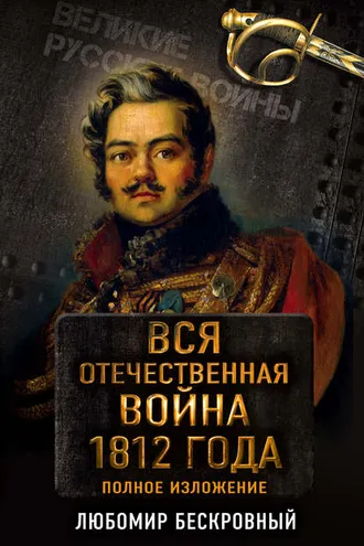 Обложка книги «Вся Отечественная война 1812 года. Полное изложение»