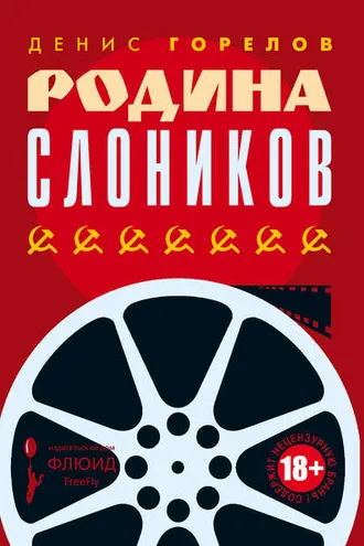 Обложка книги «Родина слоников (сборник)»