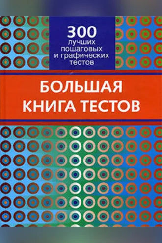 Обложка книги «Большая книга тестов. 300 лучших пошаговых и графических тестов»