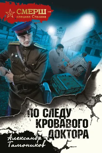 Обложка книги «По следу кровавого доктора»