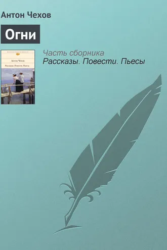 Обложка книги «Огни»