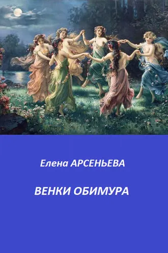 Обложка книги «Венки Обимура»