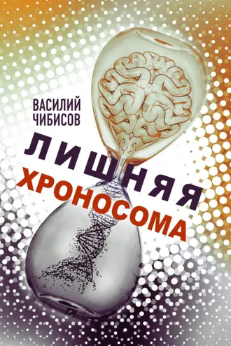 Обложка книги «Лишняя хроносома»