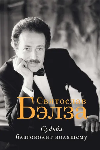 Обложка книги «Судьба благоволит волящему. Святослав Бэлза»