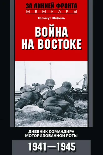 Обложка книги «Война на Востоке. Дневник командира моторизованной роты. 1941—1945»
