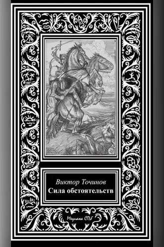 Обложка книги «Сила обстоятельств»
