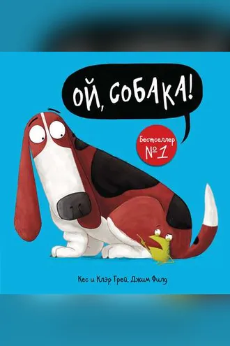 Обложка книги «Ой, собака!»