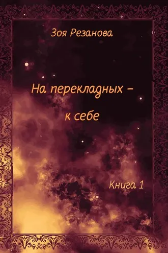 Обложка книги «На перекладных – к себе. Книга 1»