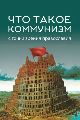 Обложка книги «Что такое коммунизм с точки зрения православия»