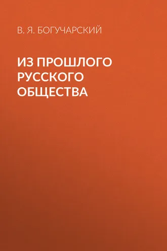 Обложка книги «Из прошлого русского общества»