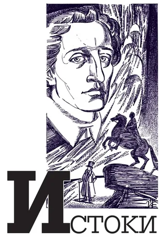 Обложка книги «Альманах «Истоки». Выпуск 12»