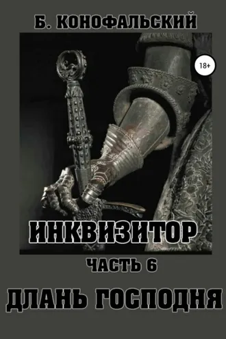 Обложка книги «Инквизитор. Часть 6. Длань Господня»