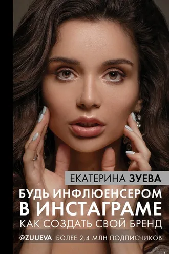 Обложка книги «Будь инфлюенсером в Инстаграме. Как создать свой бренд»