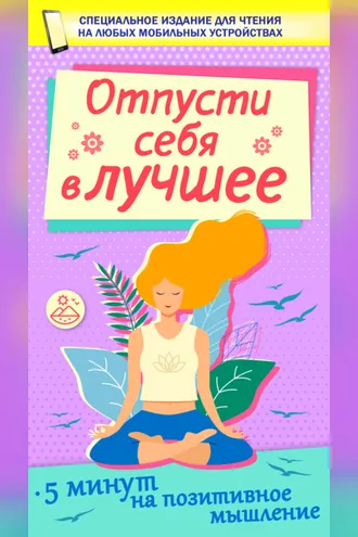 Обложка книги «Отпусти себя в лучшее»